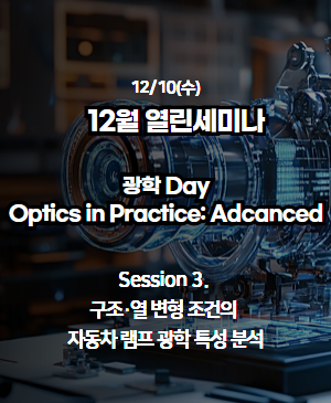 [2025년 12월 열린 세미나] Session 3. 구조·열 변형 조건의 자동차 램프 광학 특성 분석