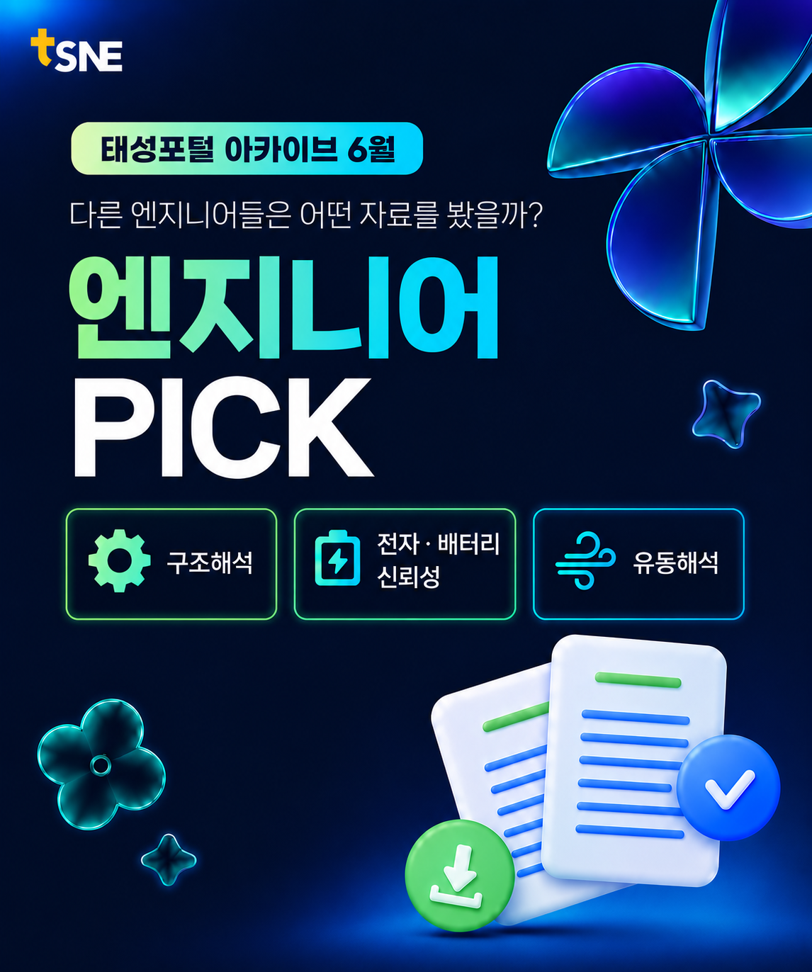 [태성포털 아카이브] 다른 엔지니어들은 어떤 자료를 볼까? 엔지니어가 뽑은 6월 Pick 기술자료!