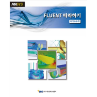 [서적예제] FLUENT 따라하기 다상유동편 (1/3)