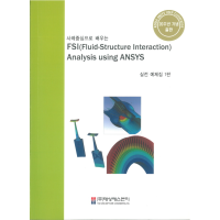 [서적예제] 사례중심으로 배우는 FSI(Fluid-Structure Interaction) Analysis using ANSYS