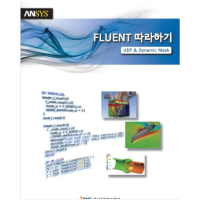 [서적예제] Fluent 따라하기(UDF & Dynamic Mesh)