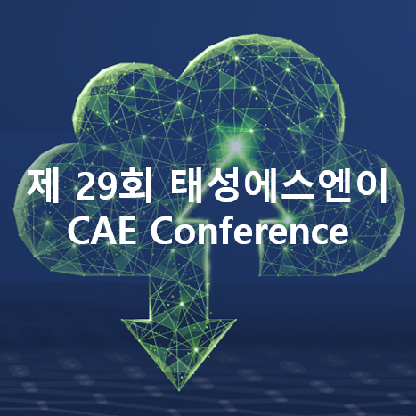 [제 29회 태성에스엔이 CAE Conference] 1일차: 비선형 수렴 개선 방안 및 최신 기술