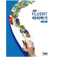 [서적예제] FLUENT 따라하기