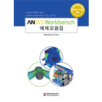 [구조] ANSYS WORKBENCH 예제모음집 서적용 예제파일