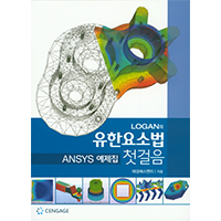 [서적예제] LOGAN의 유한요소 첫걸음 ANSYS 예제집 Example 2.3