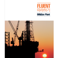 [서적예제] Fluent 따라하기(Oil&Gas Plant) (10/11)