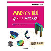 [해석가이드] Ansys 왕초보 탈출하기 6판 예제파일