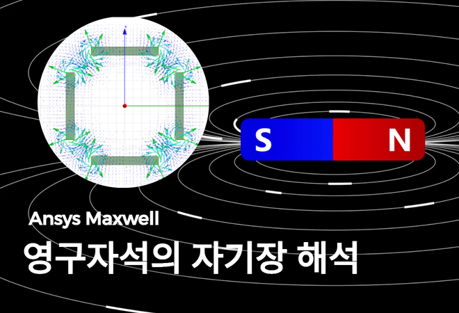 Ansys Maxwell을 이용한 영구자석의 자기장 해석