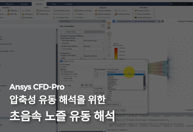 압축성 유동 해석을 위한 초음속 노즐 유동 해석