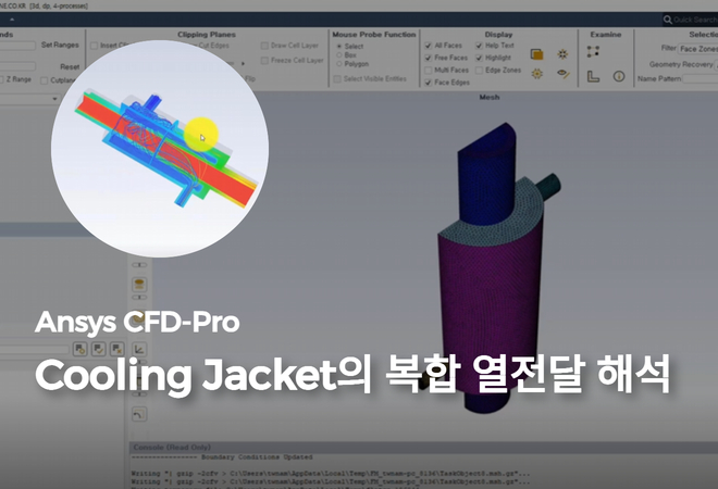 Cooling Jacket의 복합 열전달 해석