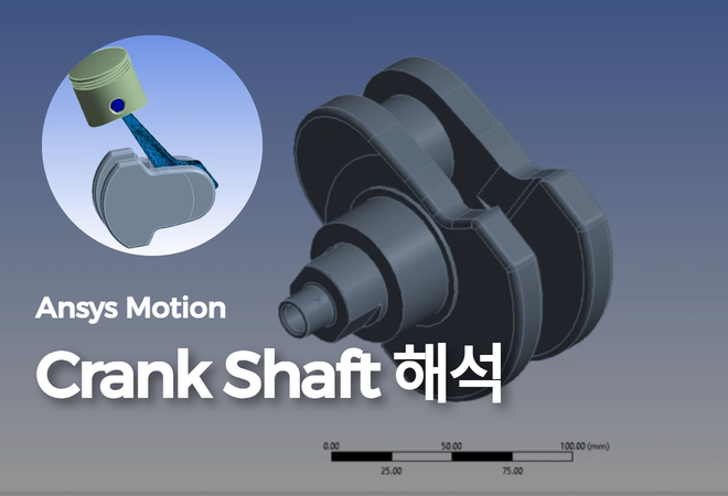 Ansys Motion을 이용한 Crank Shaft 해석