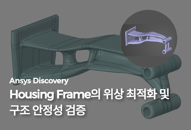 Housing Frame의 위상 최적화 및 구조 안정성 검증