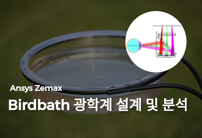 Birdbath 광학계 설계 및 분석