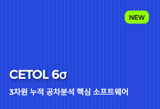 [NEW] 3차원 누적 공차분석 핵심 소프트웨어, CETOL 6σ