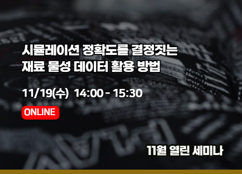 [2025년 11월 열린세미나] 시뮬레이션 정확도를 결정짓는  재료 물성 데이터 활용 방법