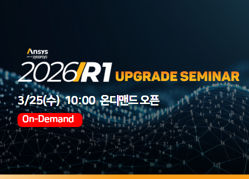[Structures] Ansys 2026 R1 Upgrade Seminar