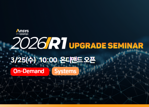 [Systems] Ansys 2026 R1 Upgrade Seminar