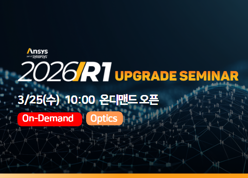 [Optics] Ansys 2026 R1 Upgrade Seminar