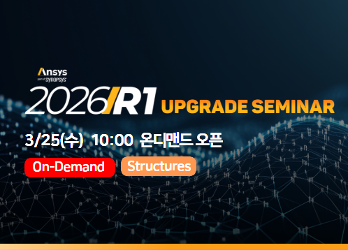 [Structures] Ansys 2026 R1 Upgrade Seminar