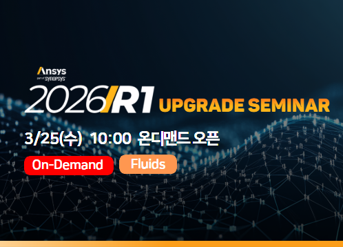 [Fluids] Ansys 2026 R1 Upgrade Seminar