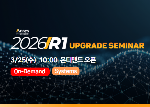 [Systems] Ansys 2026 R1 Upgrade Seminar