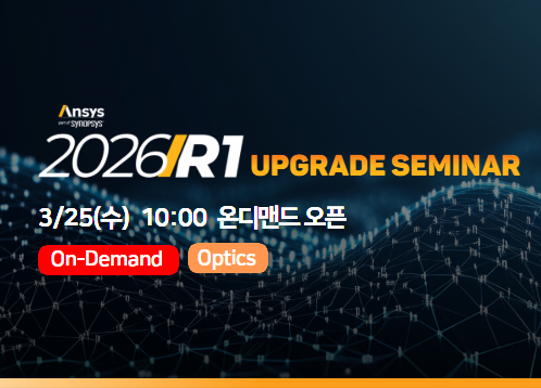 [Optics] Ansys 2026 R1 Upgrade Seminar