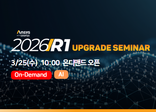 [Artificial Intelligence] Ansys 2026 R1 Upgrade Seminar