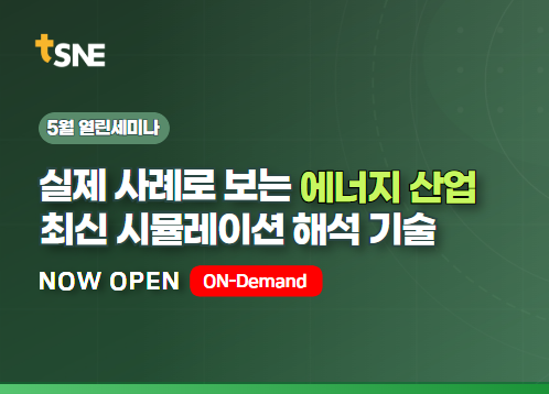 [5월 열린세미나] 실제 사례로 보는 에너지 산업 최신 시뮬레이션 해석 기술