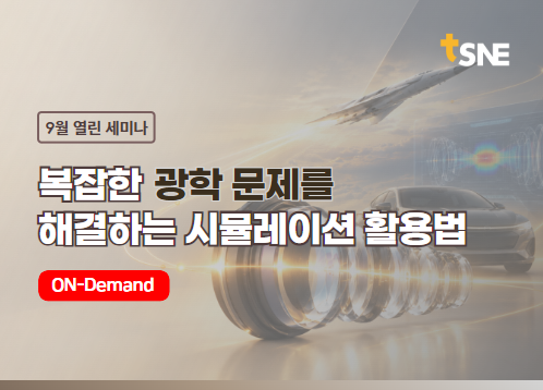 [9월 열린세미나] 광학 설계의 정확도와 개발 효율을 높이는 시뮬레이션 솔루션