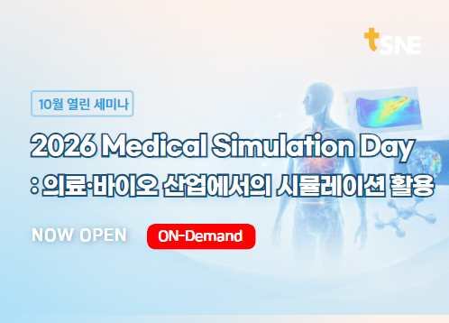 [10월 열린세미나] 2026 Medical Simulation Day: 의료·바이오 산업에서의 시뮬레이션 활용