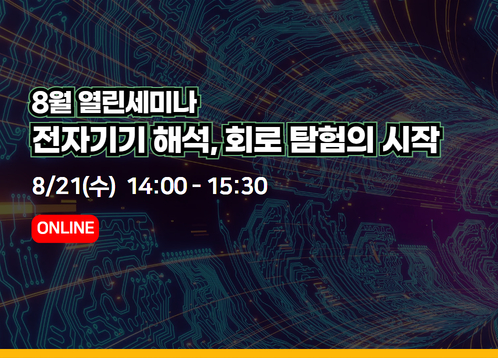 [8월 열린세미나] 전자기기 해석, 회로 탐험의 시작