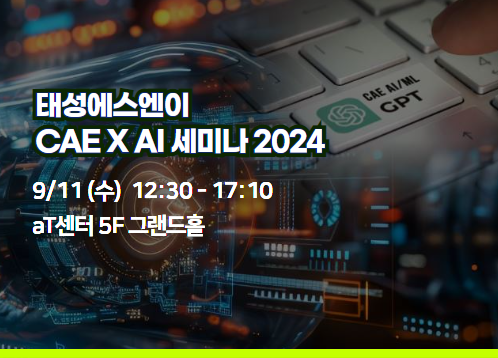 태성에스엔이 CAE X  AI  세미나 2024