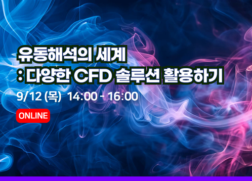 [9월 열린세미나]  유동해석의 세계 : 다양한 CFD 솔루션 활용하기