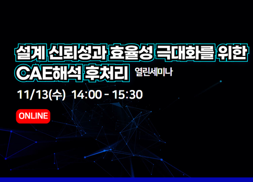 [11월 열린세미나] 설계 신뢰성과 효율성 극대화를 위한  CAE해석 후처리