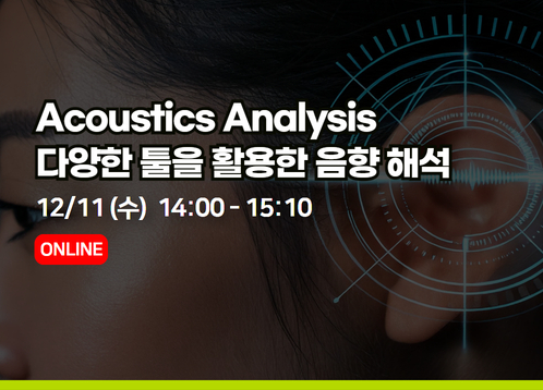 [12월 열린세미나] Acoustics Analysis : 다양한 툴을 활용한 음향 해석