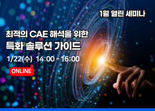 [1월 열린세미나] Theme: ALL - 최적의 CAE 해석을 위한 특화 솔루션 가이드