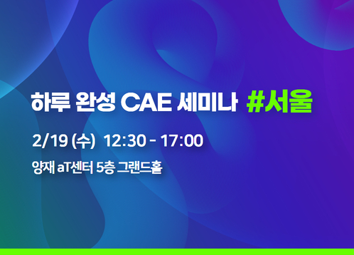 2025 하루 완성 CAE 세미나 - 서울