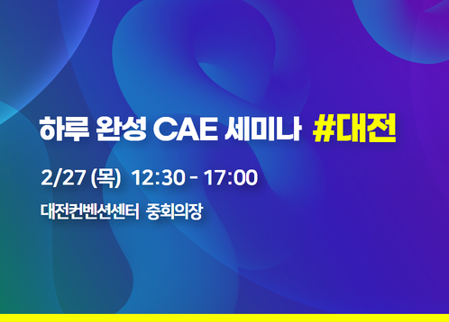 2025 하루 완성 CAE 세미나 - 대전