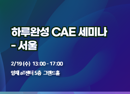 2025 하루 완성 CAE 세미나 - 서울(추가등록)