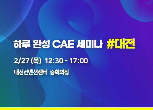 2025 하루 완성 CAE 세미나 - 대전(추가등록)