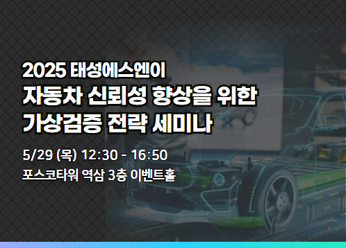 자동차 신뢰성 향상을 위한 가상검증 전략 세미나