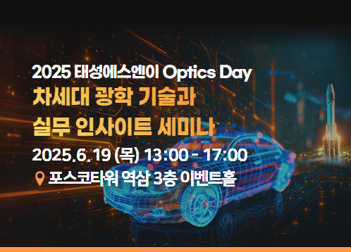 2025 태성에스엔이 Optics Day - 차세대 광학 기술과 실무 인사이트 세미나
