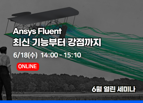 [2025년 6월 열린세미나] Ansys Fluent,  최신 기능부터 강점까지