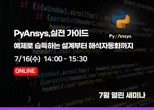 [2025년 7월 열린세미나] PyAnsys, 실전 가이드