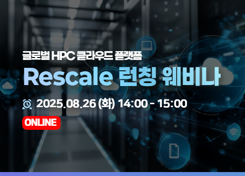 [태성에스엔이xRescale] 글로벌 HPC 클라우드 플랫폼 Rescale 런칭 웨비나