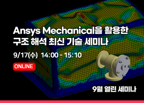 [2025년 9월 열린세미나] Ansys Mechanical을 활용한 구조 해석 최신 기술 세미나