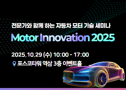 Motor Innovation 2025 - 전문가와 함께 하는 태성에스엔이 자동차 모터 기술 세미나
