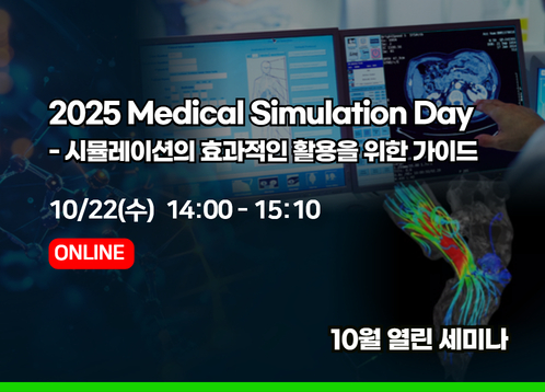 [2025년 10월 열린세미나] Medical Simulation Day