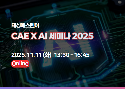 태성에스엔이 CAE X AI 세미나 : AI로 진화하는 시뮬레이션