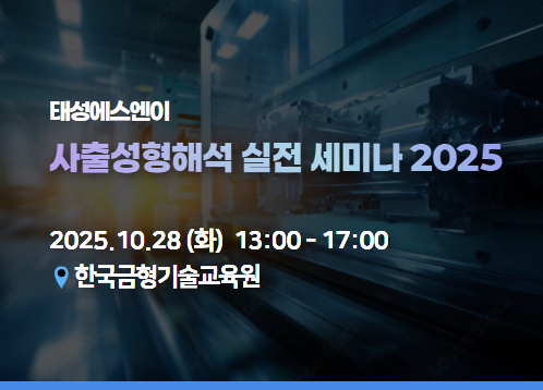태성에스엔이 사출성형해석 실전 세미나 2025